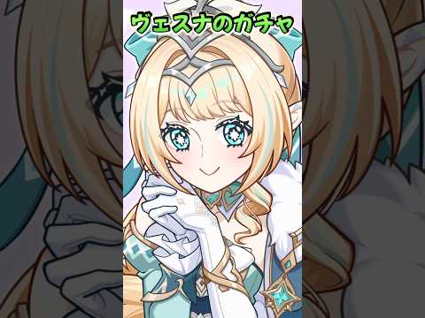 【原神】70連すり抜けなし！？ヴェスナのガチャ回した結果ｗｗ #Shorts