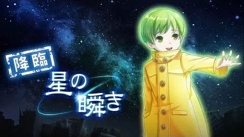 星の瞬き 消滅都市 星の瞬き 消滅都市