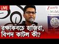 Abhishek Banerjee | অবশেষে ভবানী ভবন থেকে বেরোলেন অভিষেক | LIVE | Zee 24 Ghanta