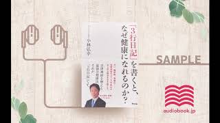【オーディオブック/朗読】「3行日記」を書くと、なぜ健康になれるのか？