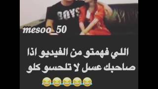 اذا صاحبك عسل لا تلحسو كلو 😂😂😂😂