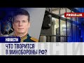 Чиновники МИНОБОРОНЫ РФ попадают под раздачу! ЧТО ПРОИСХОДИТ в министерстве?