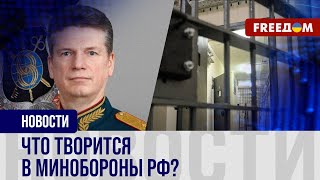 Чиновники МИНОБОРОНЫ РФ попадают под раздачу! ЧТО ПРОИСХОДИТ в министерстве?