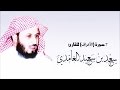 7. سورة الأعراف الشيخ سعد الغامدي