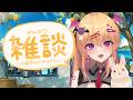 【雑談】お昼休みのチルなおしゃべり🥪【愛魔めりあ/ぴありあ】