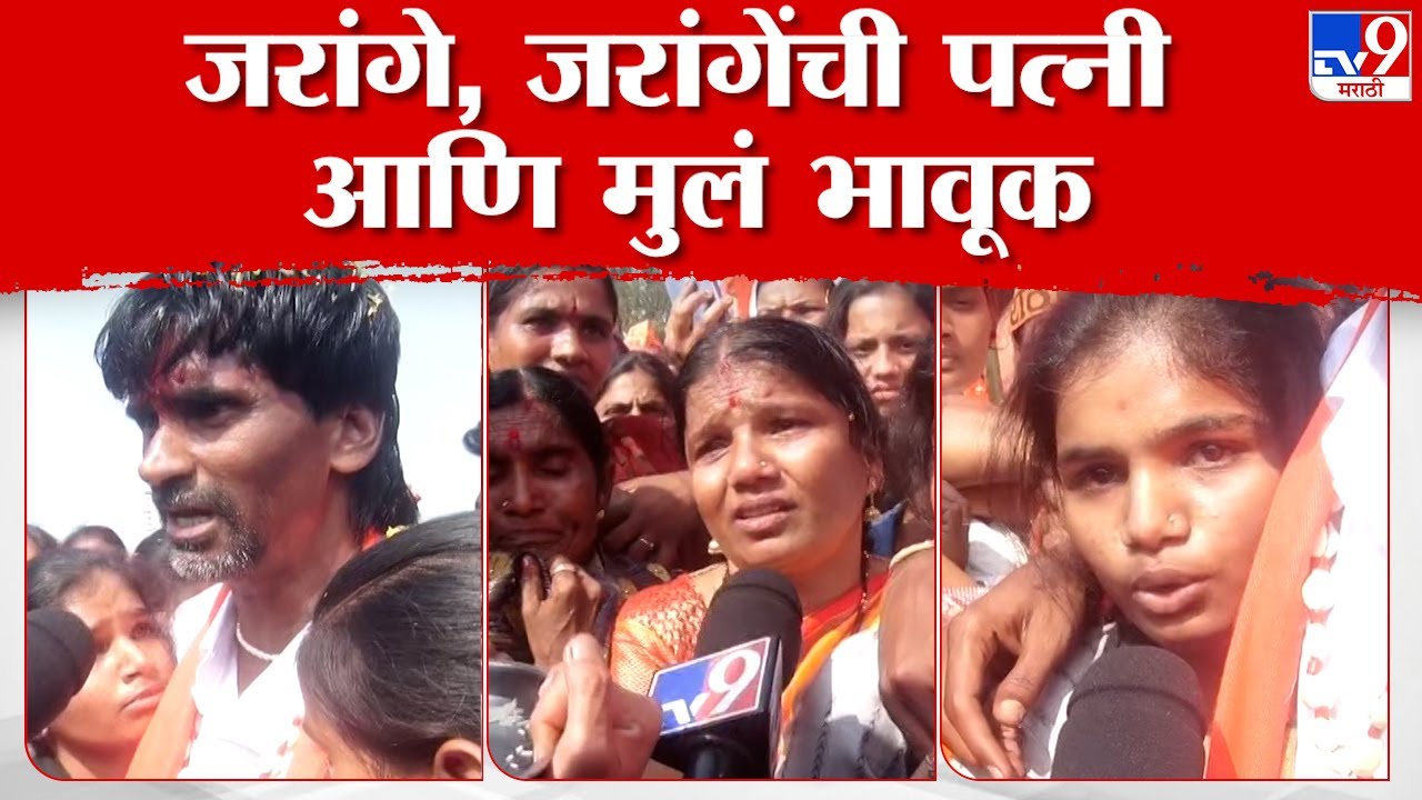 Manoj Jarange Patil Emotional : मनोज जरांगे, जरांगे यांची पत्नी आणि मुलं भावूक