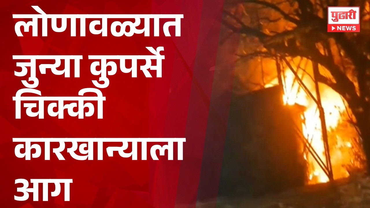 Pudhari News | लोणावळ्यात जुन्या कुपर्से चिक्की कारखान्याला आग