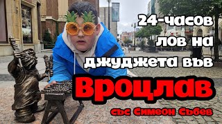 видео: 24-часов лов на джуджета във Вроцлав (със Симеон Събев) картинка: 24-часов лов на джуджета във Вроцлав (със Симеон Събев)