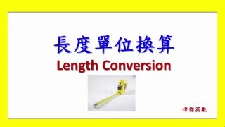 長度單位換算四年級數學 Grade 4 Math Length Conversion Youtube 長度單位換算四年級數學 Grade 4 Math Length Conversion Youtube