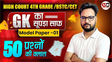 Rajasthan High Court 4th Grade | CET/BSTC Rajasthan GK Model Paper -01 | Rajasthan GK Model Paper