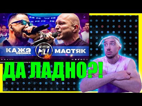 КАЖЭ ОБОЙМА vs НИКИТА МАСТЯК на КУБОК МЦ - реакция и судейство #judgedrago