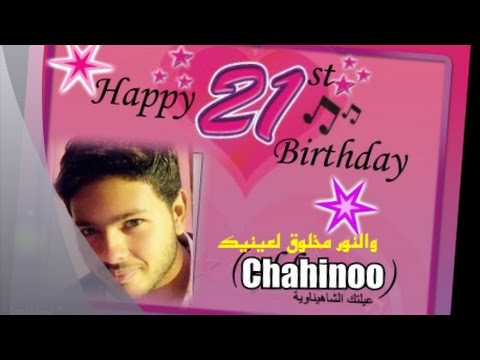 عيد ميلاد محمد شاهين ال21 النور مخلوق لعينيك