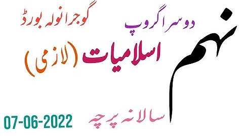 Gujranwala Board Islamiat lazmi paper 2nd Group 9th Class 2022 | 9th Class Islamiat...