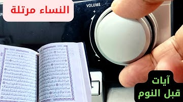 تلاوة هادئة..النساء مرتلة.آية( 88 - 99 )..آيات قبل النوم بصوت القارئ عمار نورالدين 2023
