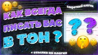 🔥КАК ВСЕГДА ПИСАТЬ БАС В ТОН К ЛУПУ ?? | FL STUDIO ТУТОРИАЛ