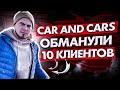 10+ Обманутых клиентов CAR CARS. Как действуют жулики ??? Иван КИЛИН Битва за ХАЙП