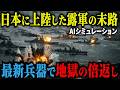 【閲覧注意】もしもロシア軍が北海道に上陸したら…自衛隊の「最新兵器」がヤバすぎて露軍が壊滅した結果【AIシミュレーション】