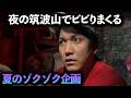 【予想外の恐怖】夜の筑波山ドライブでビビりまくる