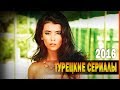 ТОП 10 Лучших Турецких Сериалов 2016