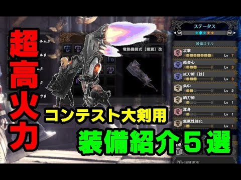 Mhw コンテスト大剣用装備紹介５選 Youtube