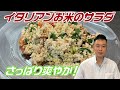お米のサラダって、こんなに美味しいの!?