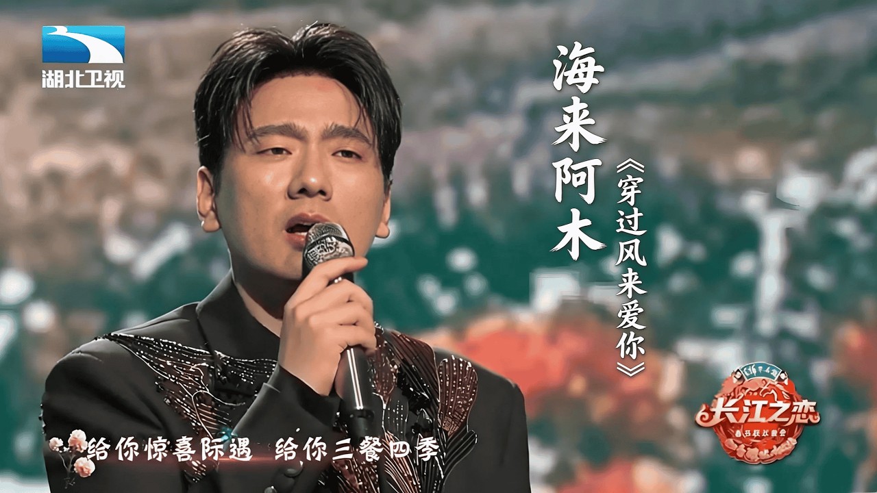 治愈嗓音来袭！海来阿木演唱《穿过风来爱你》，这场视听盛宴，氛围感拉满！#湖北卫视春晚嘚驾舞春风##2026湖北卫视春晚#