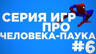 Игры про Человека-Паука #6 Игры про Человека-Паука #6