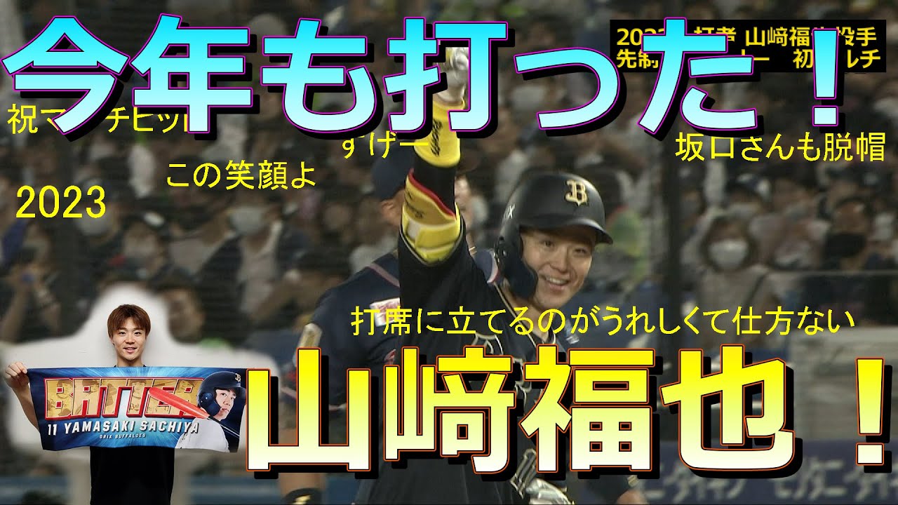 オリックス山﨑福也投手2023年交流戦もヒットを放つ！ 20230616