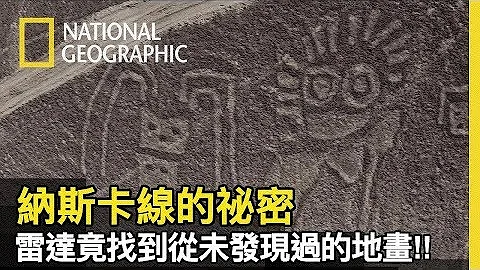 过了两千多年，纳斯卡地画仍未被完全发现!!? 而在难抵达的丘陵区竟发现了与纳斯卡差异甚大的地画!!?【纳斯卡线最后的祕密】 - 天天要闻