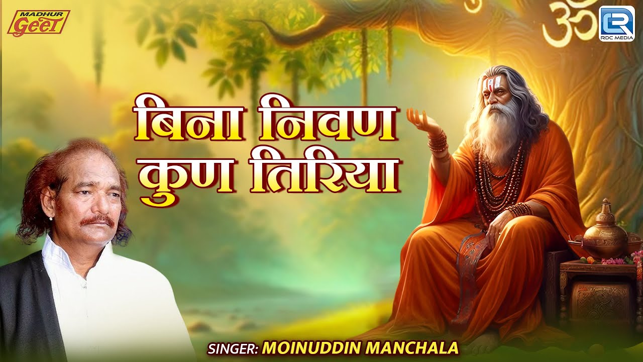 देसी गुरु वाणी : बिना निवण कुण तिरिया || Rajasthani Superhit Bhajan 2025 || Bina Nivan Kun Tiriya