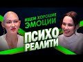 Психореалити. Ищем хорошие эмоции