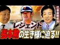 首脳陣と選手どちらの扱いが上？渡邉恒雄オーナーが巨人の監督にしなかった〇〇とは？【江本孟紀さんコラボ 前編】