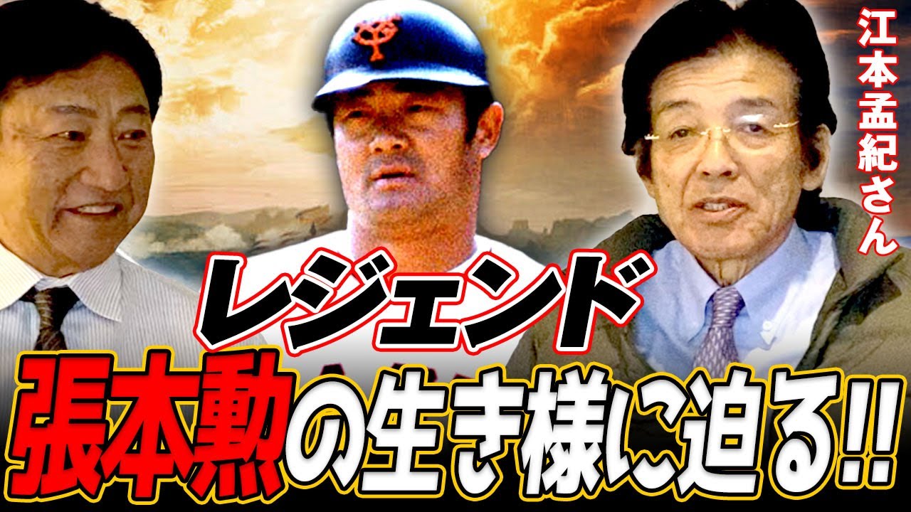 首脳陣と選手どちらの扱いが上？渡邉恒雄オーナーが巨人の監督にしなかった〇〇とは？【江本孟紀さんコラボ 前編】
