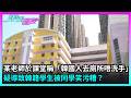 東張西望|某老師於課堂稱「韓國人去廁所唔洗手」,疑導致韓籍學生被同學笑污糟?|TVBUSA|民生|老師|種族歧視|韓籍學生|新冠|韓國人|衛生意識