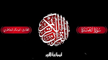 سورة الهمزة كاملة بصوت ابو بكر الشاطري