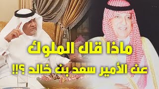 ماذا قال الملكان عبد الله وسلمان والأمير خالد الفيصل عن الأمير سعد بن خالد ؟!!