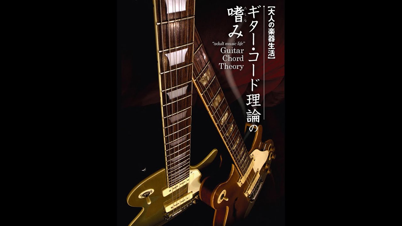 大人の楽器生活 ギター・コード理論の嗜み BEST PRICE 1900 [DVD] 9jupf8b 大人の楽器生活 ギター・コード理論の嗜み BEST PRICE 1900 DVD