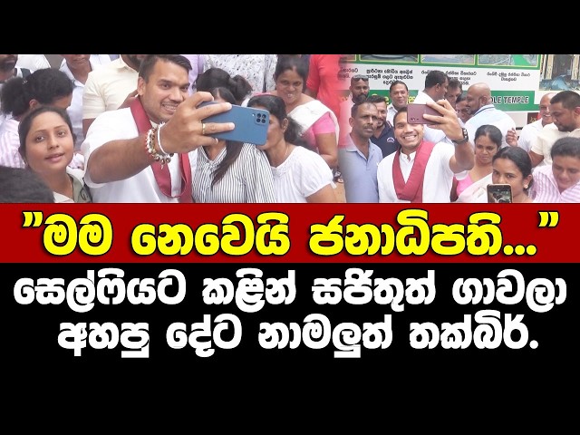 "මම නෙවෙයි ජනාධිපති" සෙල්ෆිට කළින් සජිතුත් ගාවල අහපු දේට.නාහිමියන්ගේ ලියුම ගැන නාමල්ගේ කතා කෑල්ල
