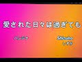 愛された日々は過ぎても　#shizuka #名曲 #ピアノ #ハン・ジナ　＃松木静香　aisareta hibiha sugitemo japan music　＃淡路島国立公園