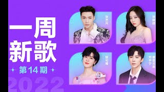【新歌推荐】张艺兴《酒 (JIU) 》首周冲至TOP2，摩登兄弟刘宇宁《生命之书》潇洒不羁 | 腾讯音乐由你榜 | 腾讯音乐TME | 2022音乐流行