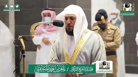 تلاوة مسترسله لفضيله الشيخ ماهر المعيقلي من صلاه المغرب 24ذو الحجه 1441