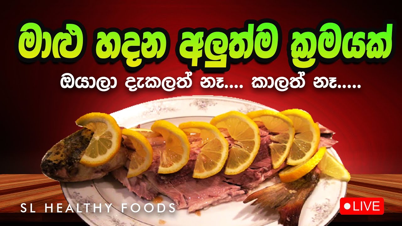 මාළු හදන  අළුත්ම ක්‍රමයක් ඔයාල කාලත් නෑ දැකලත් නෑ