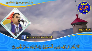سورة المطففين مع الآيات HD أنور الشحات تسجيل أستوديو ١٤٣٩هـ