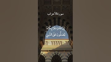 إن الله وملائكته يصلون على النبي - سورة الأحزاب | القارئ الشيخ ناصر القطامي