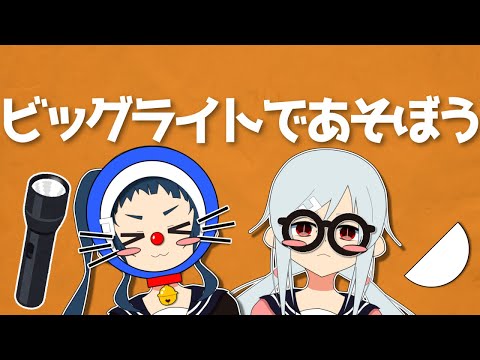 【茶番】てれれてってれー！「ビッグライト～！！！」【COEIROINK】