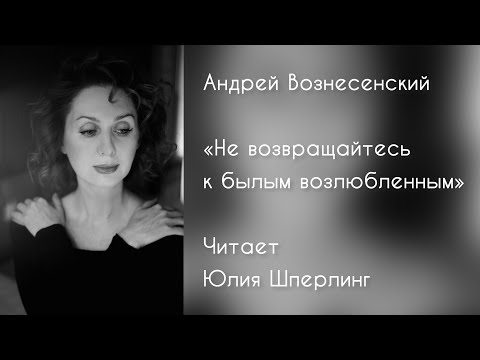 вознесенский не возвращайтесь к былым возлюбленным