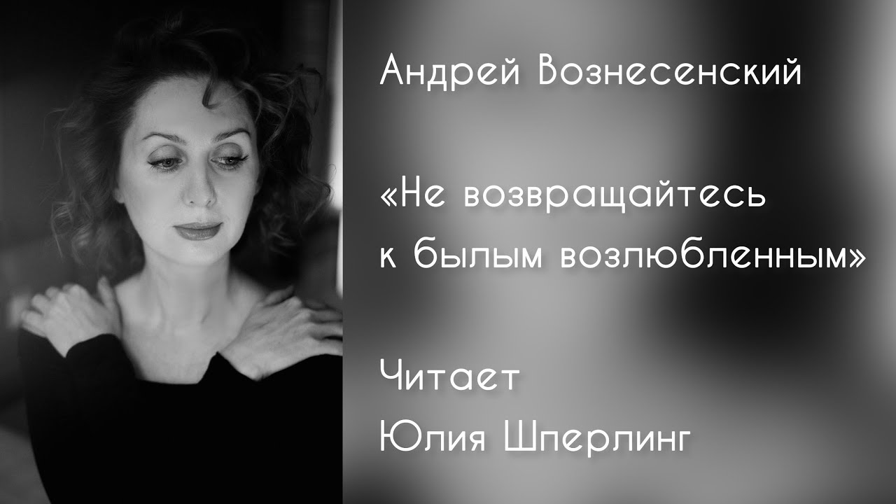 Анализ стихотворения а вознесенского не возвращайтесь. Андрей вознесенский стихи не возвращайтесь к былым возлюбленным. Песня не возвращайтесь к былым возлюбленным. Песня не возвращайтесь к былым возлюбленным. Не покидайте своих возлюбленных чьи стихи.