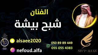 شبح بيشة _ لبسوها الصفايح 2021 فرقة ميشو البيشي بنات سرا