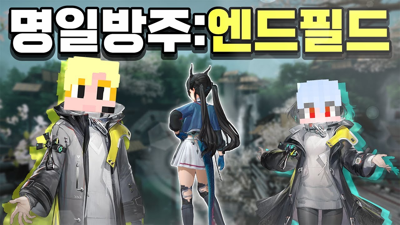 3500만 유저가 기대한 명일방주:엔드필드 세계에서 살아남기