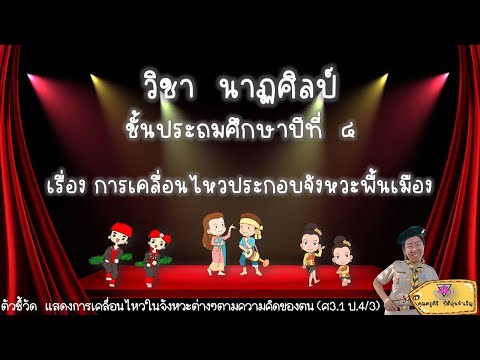 การเคลื่อนไหวประกอบจังหวะพื้นเมือง ป4